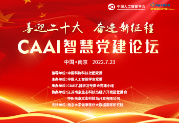 喜迎二十大 奋进新征程丨CAAI智慧党建（pw：oo3h）