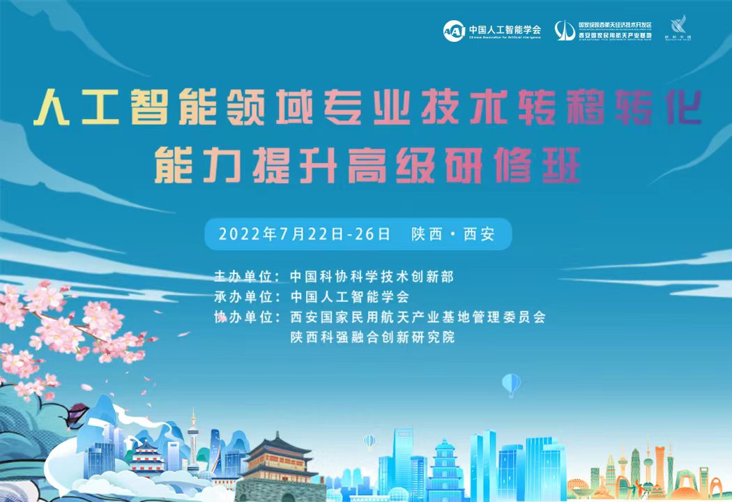 2022人工智能领域专业技术转移转化能力提升高级研修班（ pw：chtr）