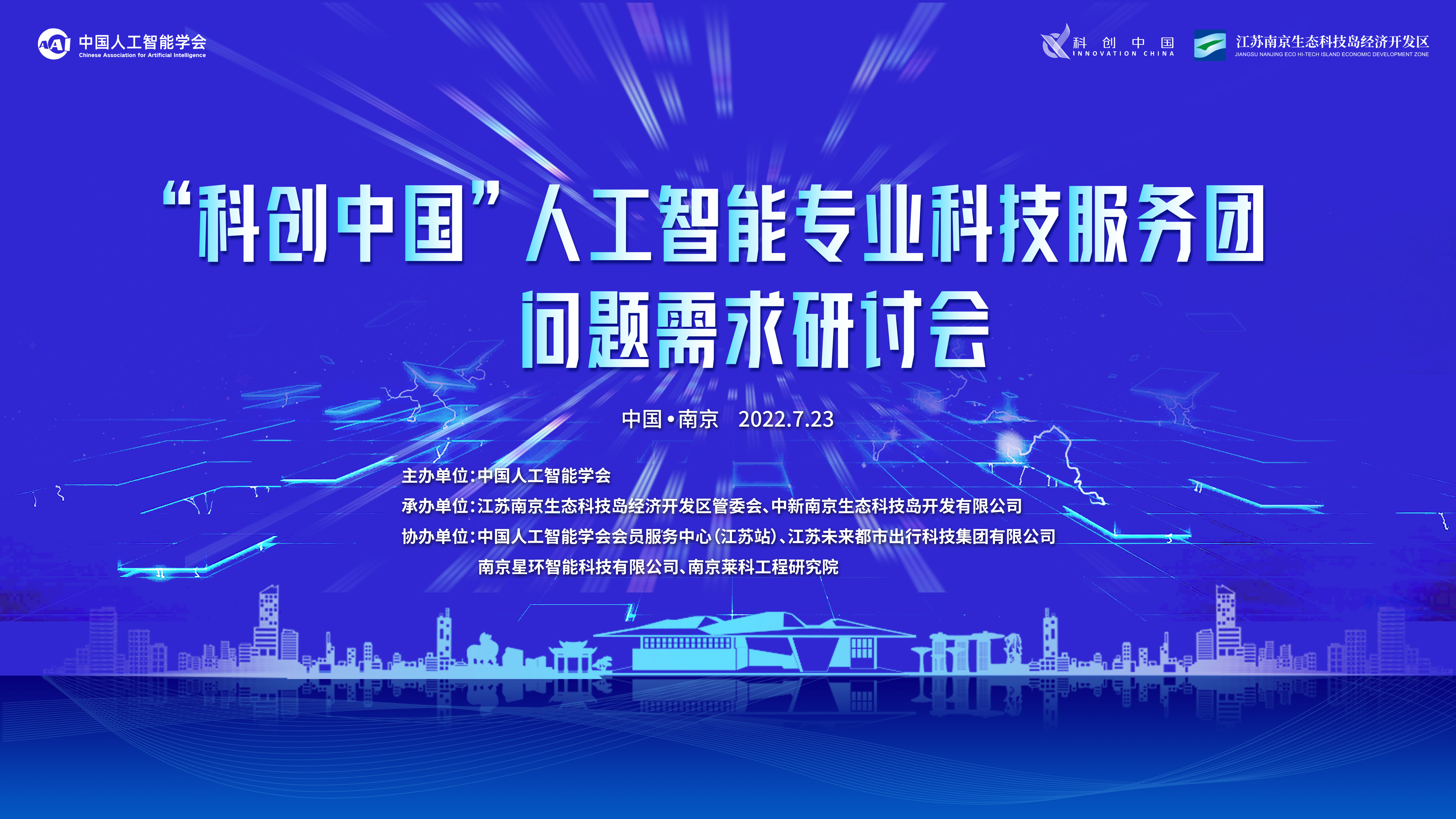 “科创中国”人工智能专业科技服务团问题需求研讨会（pw：rxvm）