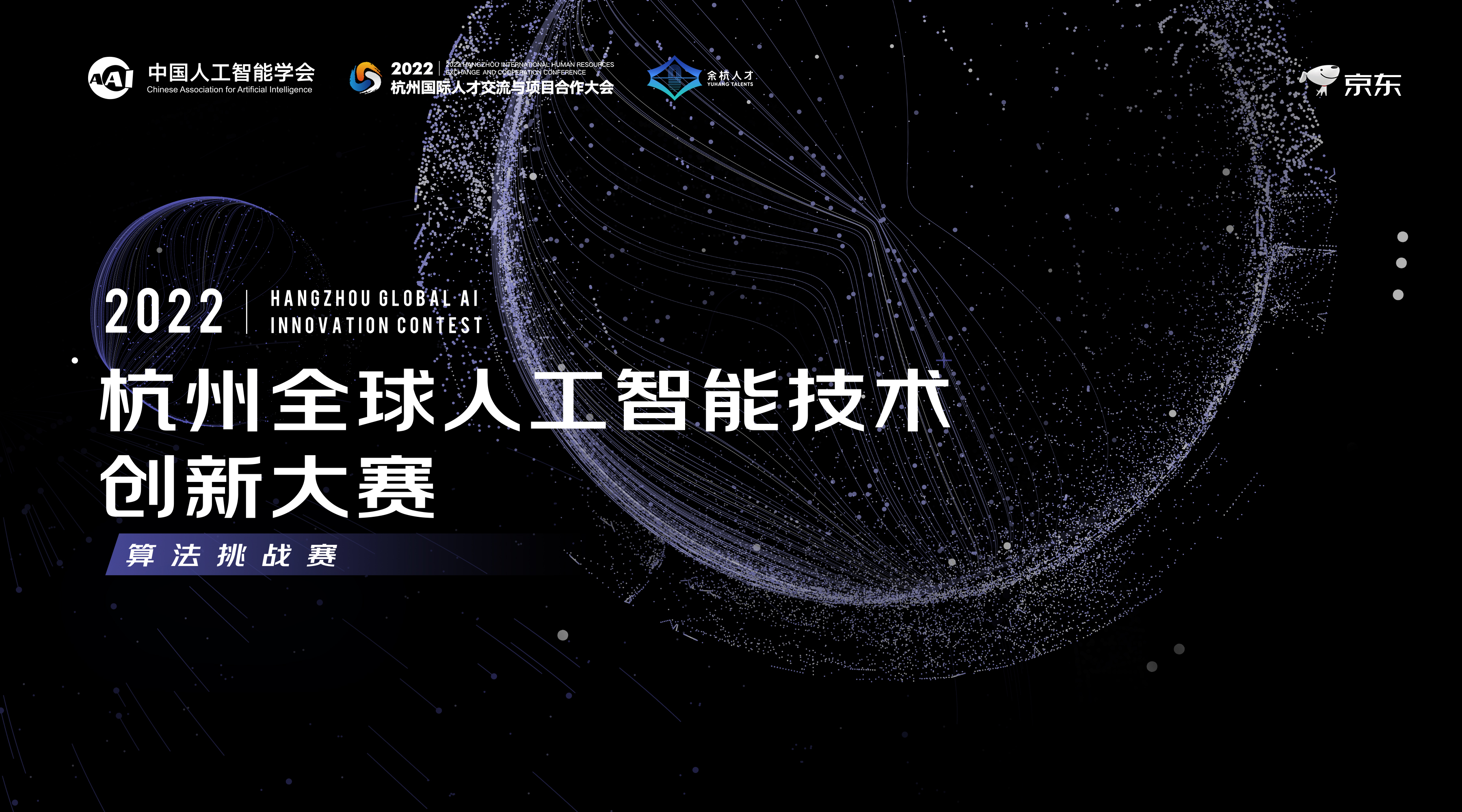 2022杭州全球人工智能技术创新大赛（算法挑战赛）