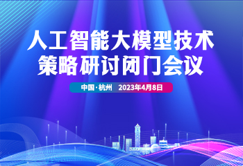 人工智能大模型技术策略研讨闭门会议