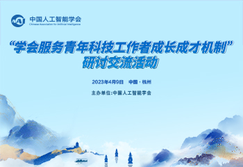 “学会服务青年科技工作者成长成才机制”研讨交流活动