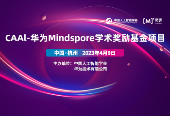 CAAI-华为MindSpore学术奖励基金项目交流分享会