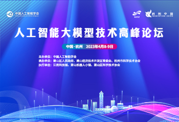 人工智能大模型技术高峰论坛