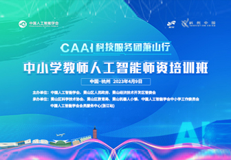 CAAI科技服务团萧山行丨中小学教师人工智能教师资培训班
