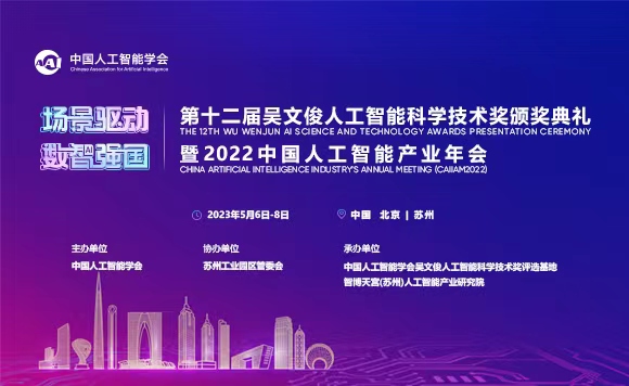 第十二届吴文俊人工智能科学技术奖颁奖典礼暨2022中国人工智能产业年会