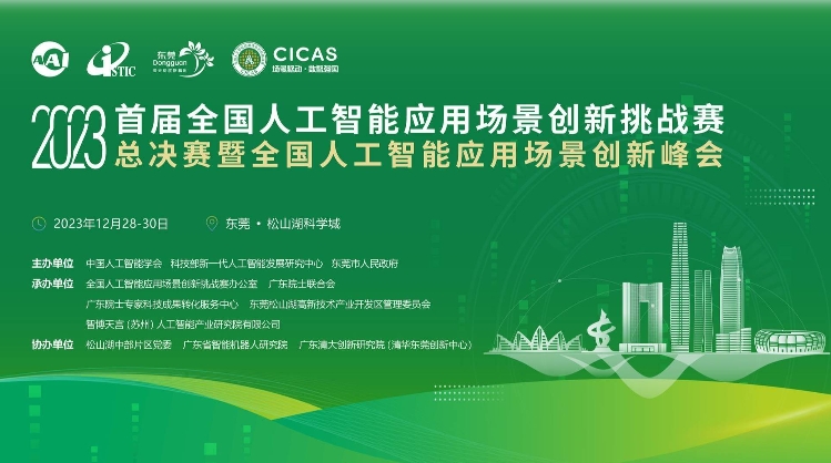 2023首届全国人工智能应用场景创新挑战赛总决赛暨全国人工智能应用场景创新峰会