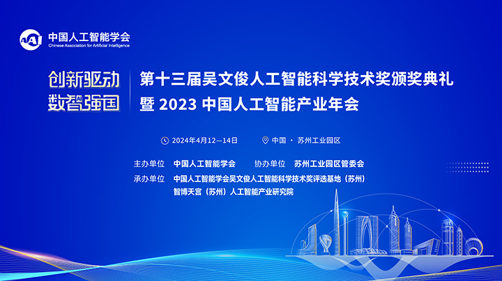 第十三届吴文俊人工智能科学技术奖颁奖典礼暨2023中国人工智能产业年会