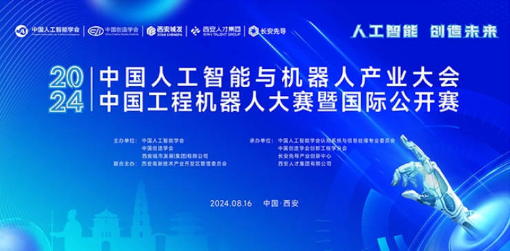 2024中国人工智能与机器人产业大会中国工程机器人大赛暨国际公开赛