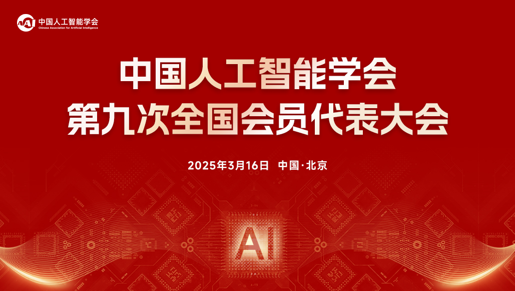CAAI第九次全国会员代表大会