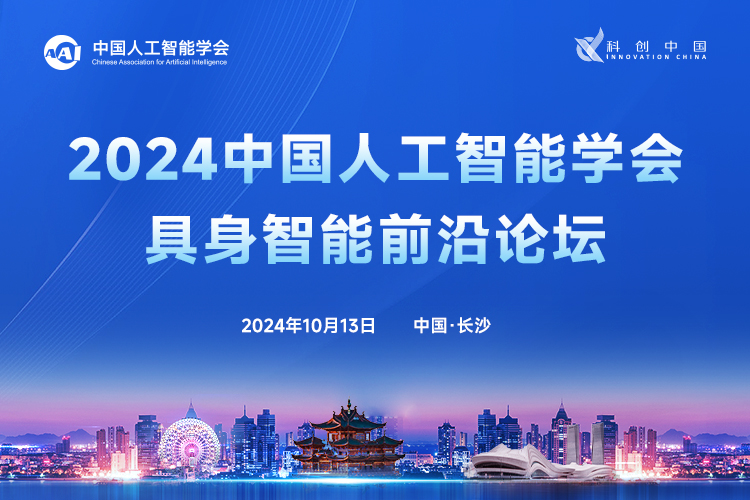 2024中国人工智能学会具身智能前沿论坛