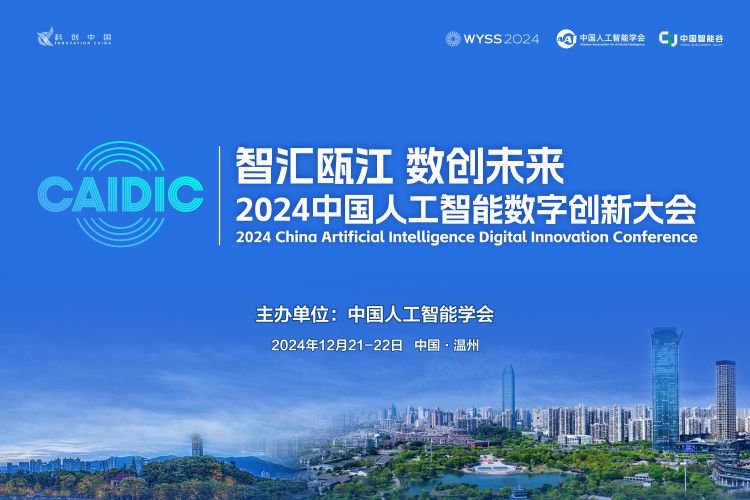 2024中国人工智能数字创新大会