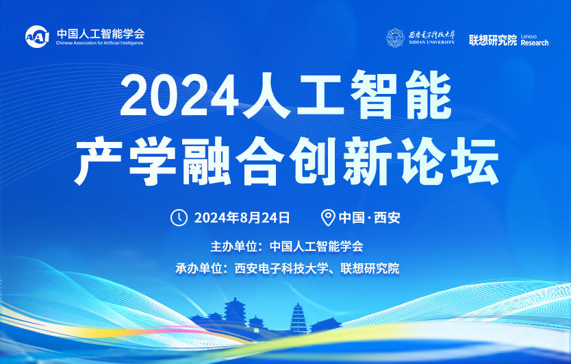2024人工智能产学融合创新论坛