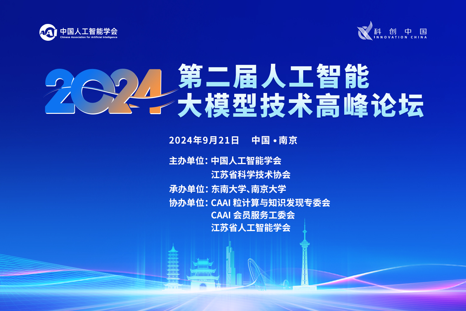 2024第二届人工智能大模型技术高峰论坛