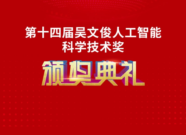 第十四届吴文俊人工智能科学技术奖颁奖典礼