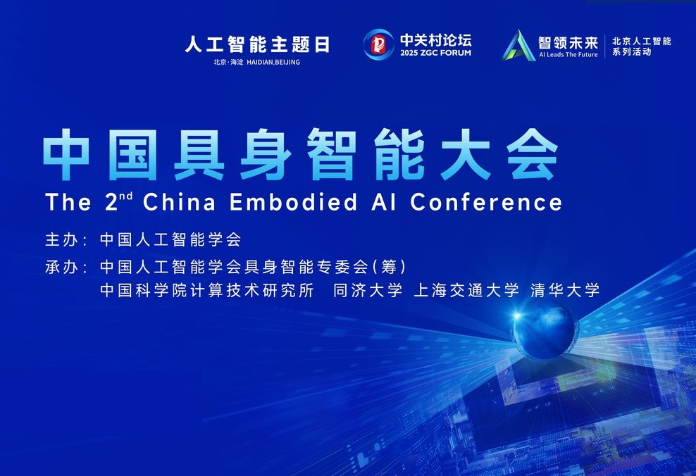 第二届中国具身智能大会