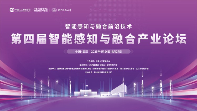 第四届智能感知与融合产业论坛