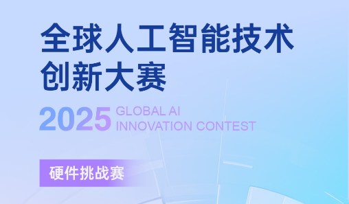 2025全球人工智能技术创新大赛硬件挑战赛