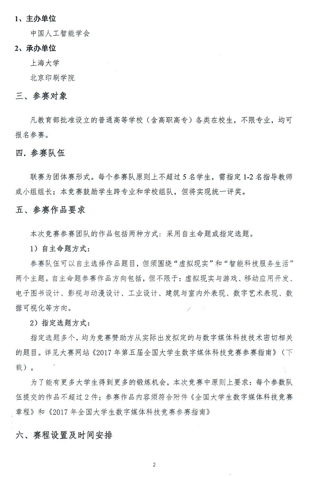 2017年第五届全国大学生数字媒体科技作品及创意竞赛 通知_页面_2.png