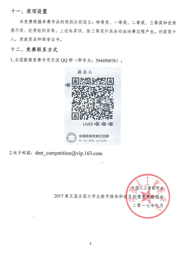 2017年第五届全国大学生数字媒体科技作品及创意竞赛 通知_页面_5.png