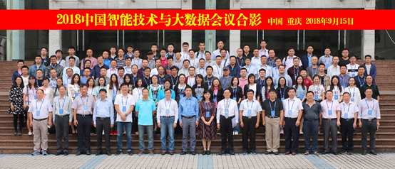 2018第四届中国智能技术与大数据会议.png