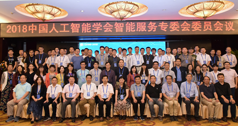 2018中国人工智能学会智能服务专委会委员会议.png
