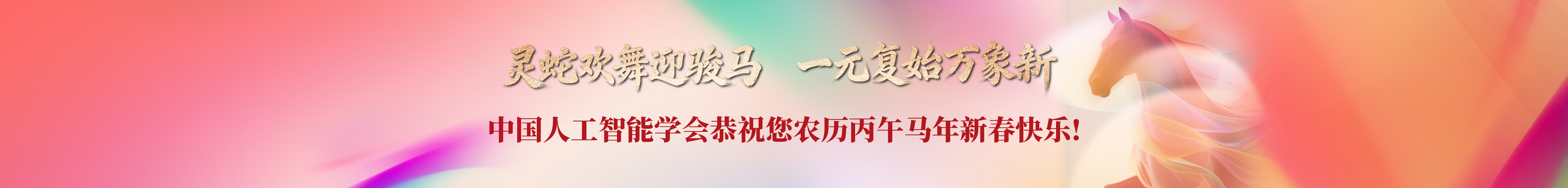 中国人工智能学会恭祝您农历丙午马年新春快乐!