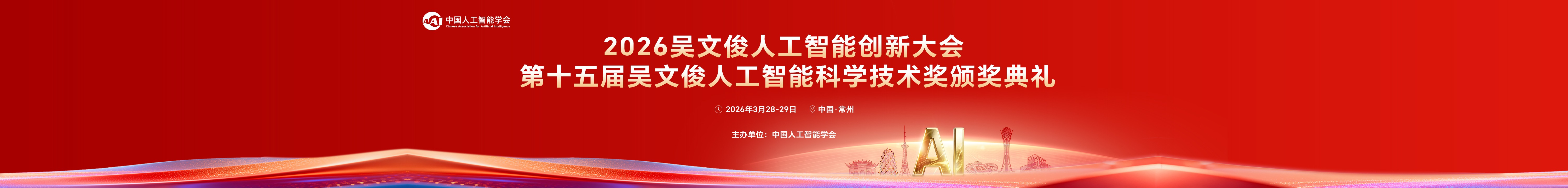 2026吴文俊人工智能创新大会、第十五届吴文俊人工智能科学技术奖颁奖典礼