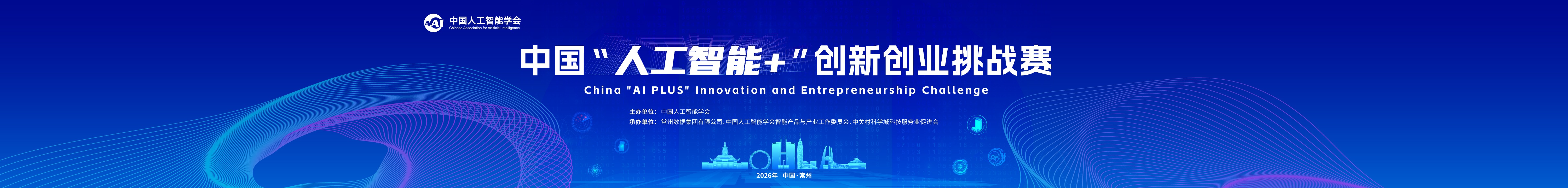 2026中国“人工智能+”创新创业挑战赛
