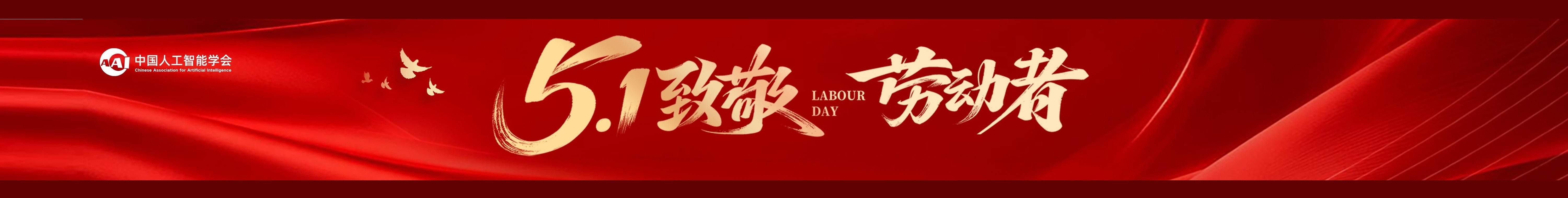 五一劳动节快乐