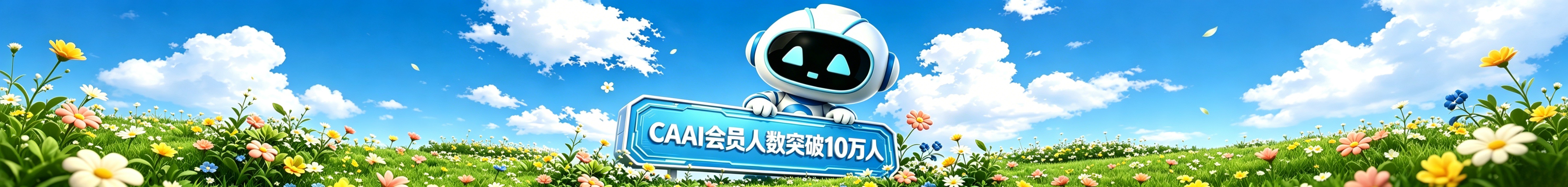 CAAI会员人数突破10万人