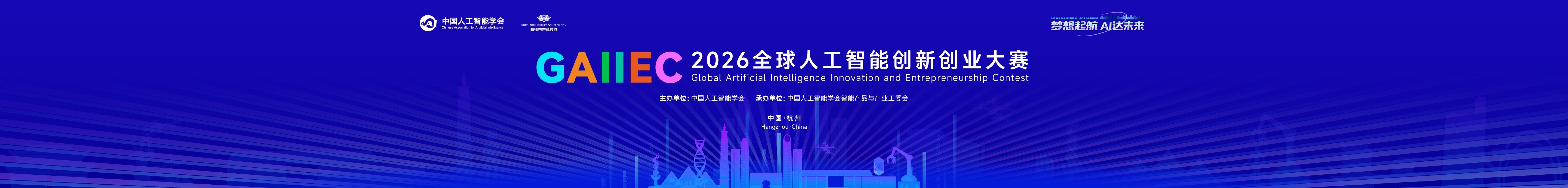 2026全球人工智能创新创业大赛