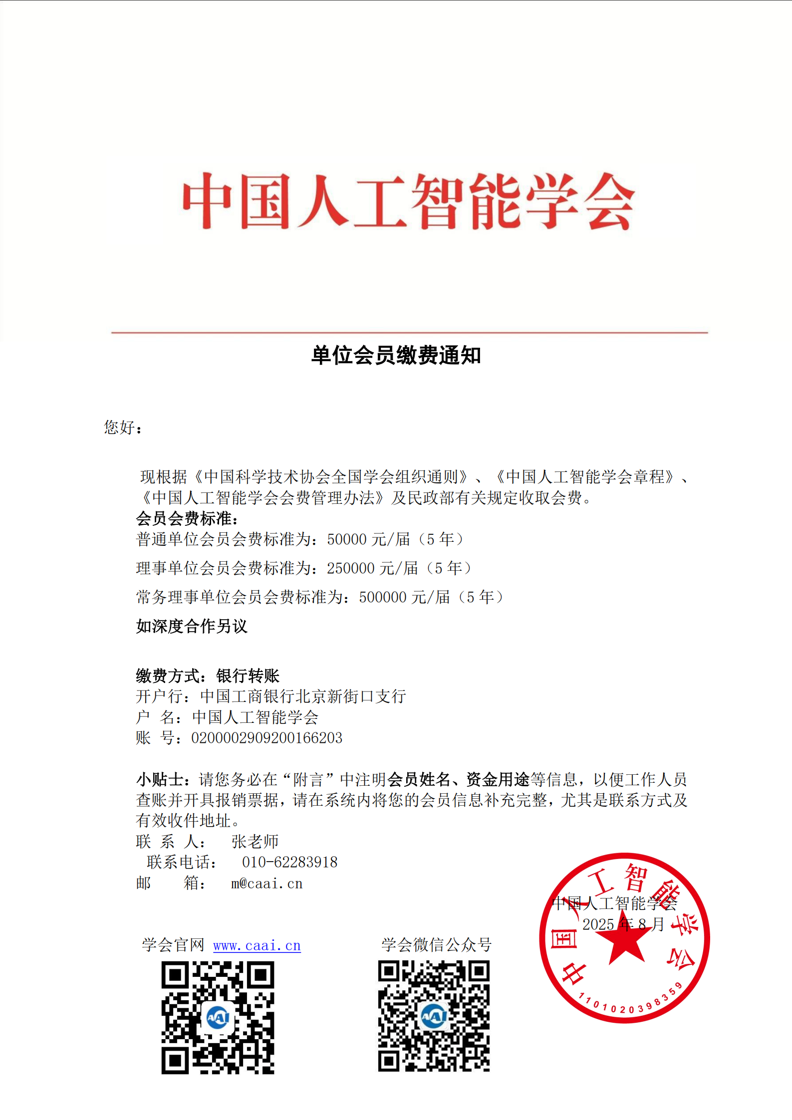 -CAAI 单位会员缴费通知1_00.png