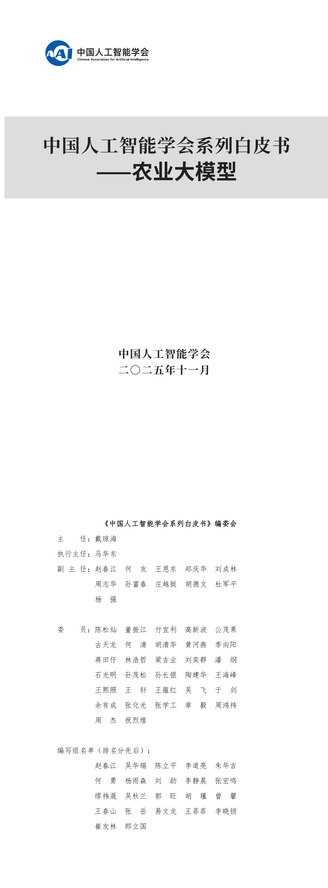 提取自2025中国人工智能学会系列白皮书⸺农业大模型.png