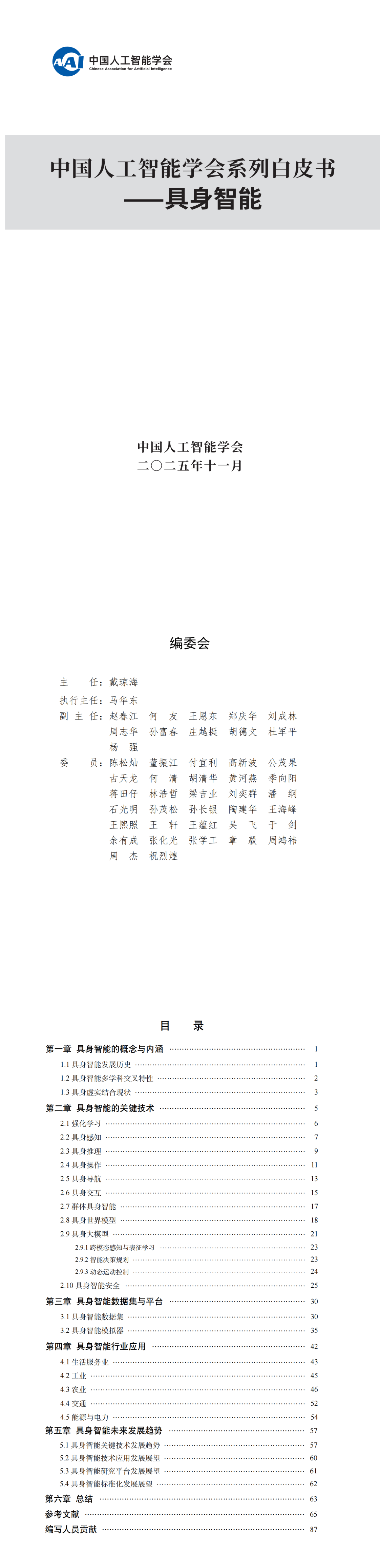 提取自CAAI具身智能专委会_白皮书1_1_2025.png