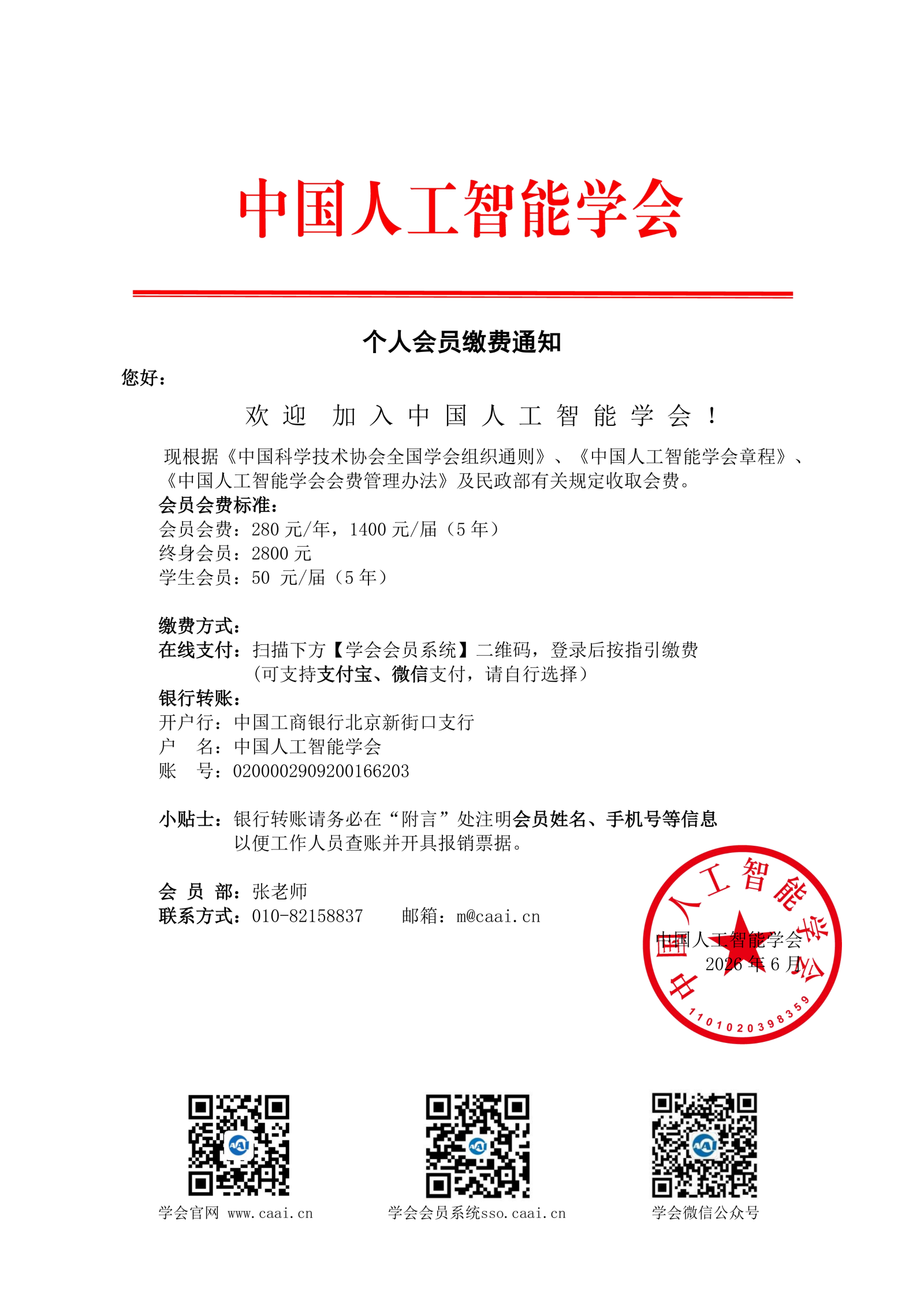 CAAI 个人会员缴费通知_01.png