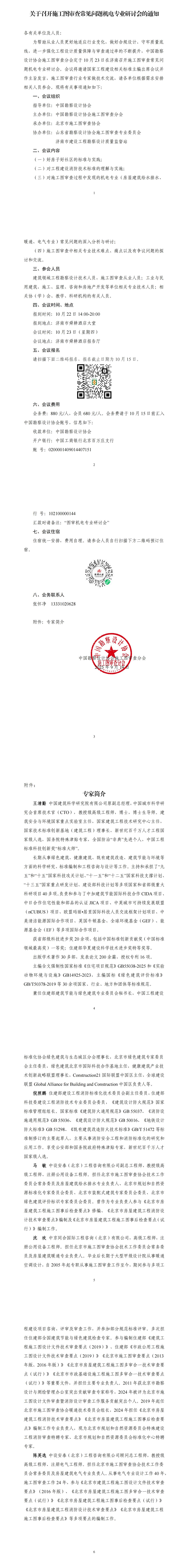 中设协审字〔2025〕8号关于召开施工图审查常见问题机电专业研讨会的通知-盖章版(1)_00(1).jpg