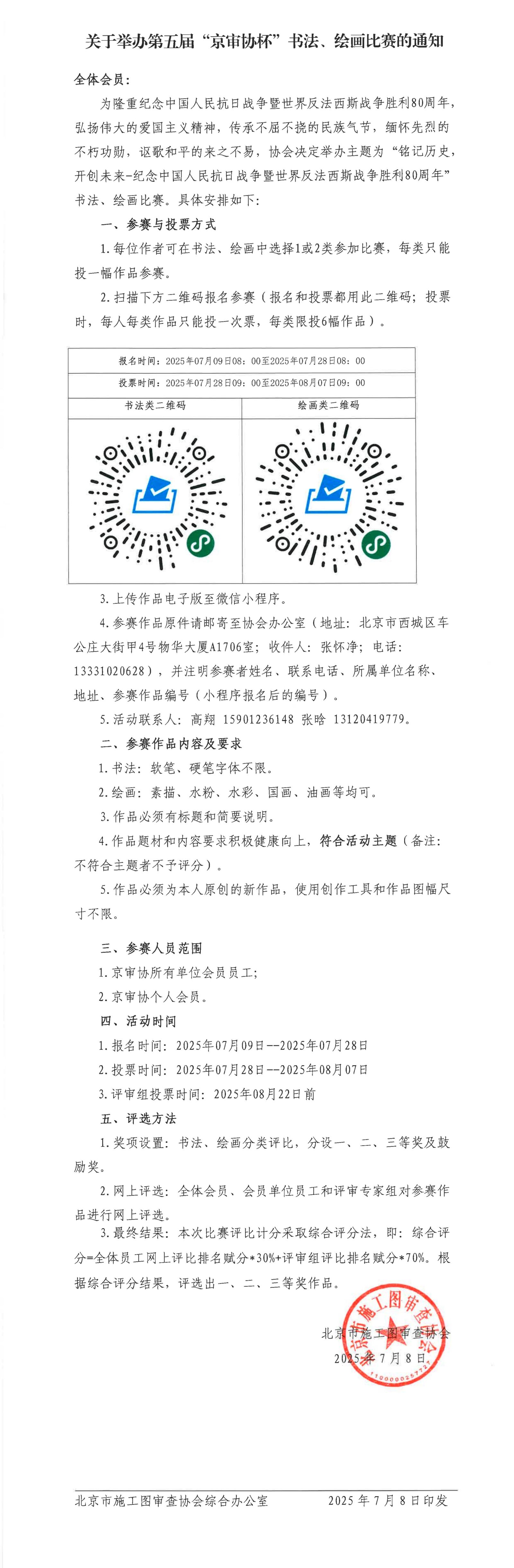 京审协字﹝2025﹞24号关于举办第五届“京审协杯”书法、绘画比赛的通知.jpg