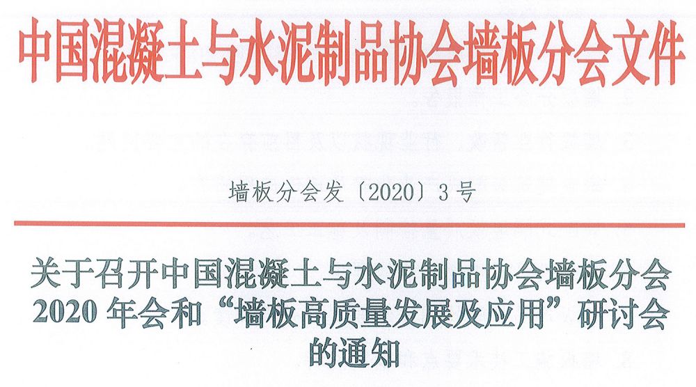 關(guān)于召開墻板分會(huì)2020年會(huì)和“墻板高質(zhì)量發(fā)展及應(yīng)用”研討會(huì)的通知-1.jpg