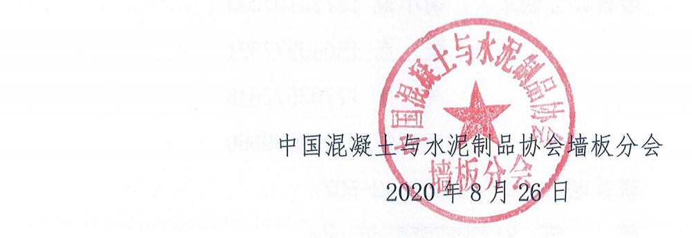 關(guān)于召開墻板分會(huì)2020年會(huì)和“墻板高質(zhì)量發(fā)展及應(yīng)用”研討會(huì)的通知-4.jpg