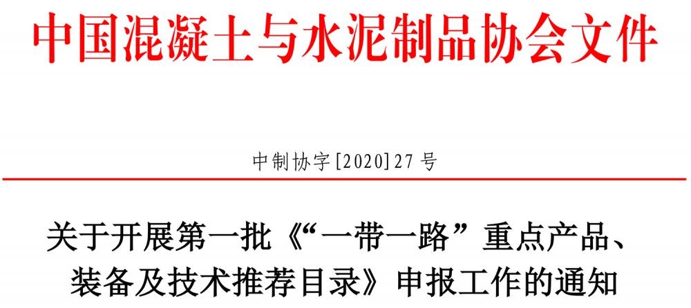 中制協(xié)字[2020]27號(hào)“一帶一路”公開發(fā)布的通知-1.jpg