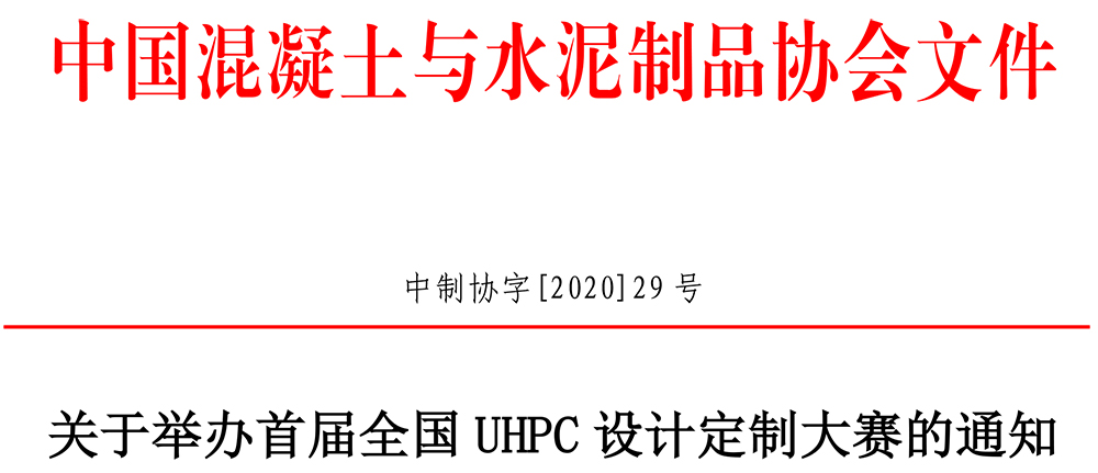 中制協(xié)字[2020]29號(hào)關(guān)于舉辦首屆全國(guó)UHPC設(shè)計(jì)定制大賽的通知-1.jpg