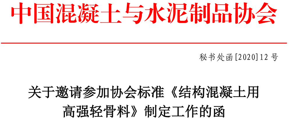 秘書處函[2020]12號 關于邀請參加協會標準《結構混凝土用高強輕骨料》制定工作的函-1.jpg