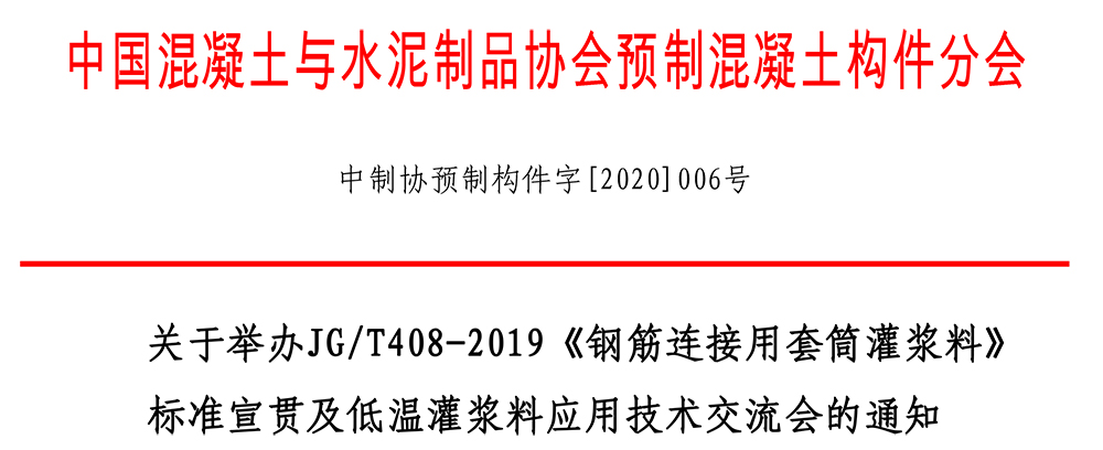 关于举办JGT408-2019钢筋连接用套筒灌浆料标准宣贯及低温灌浆料技术交流的通知(1)-1.jpg