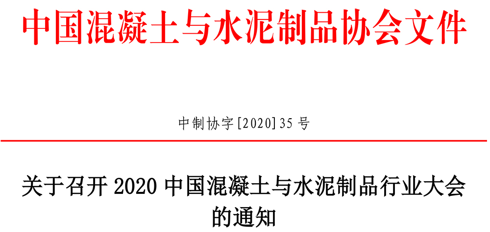 中制協字[2020]35號行業大會通知(2)-1.jpg