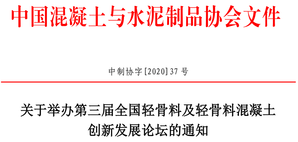 中制協字[2020]37號關于舉辦第三屆全國輕骨料及輕骨料混凝土創新發展論壇的通知-1.jpg