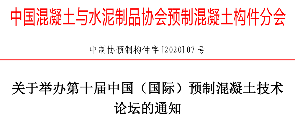 中制協(xié)預(yù)制構(gòu)件字[2020]07號(hào)關(guān)于舉辦第十屆中國(guó)（國(guó)際）預(yù)制混凝土技術(shù)論壇的通知-1.jpg