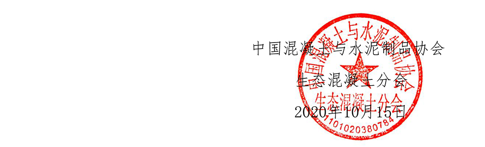 中制協生態字 [2020]05號關于舉辦第二屆全國生態混凝土發展論壇的通知-5.jpg