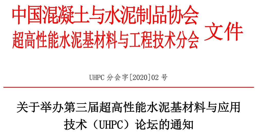 UHPC分會(huì)字[2020]02號(hào)：關(guān)于舉辦第三屆超高性能水泥基材料與應(yīng)用技術(shù)（UHPC）論壇的通知-1.jpg