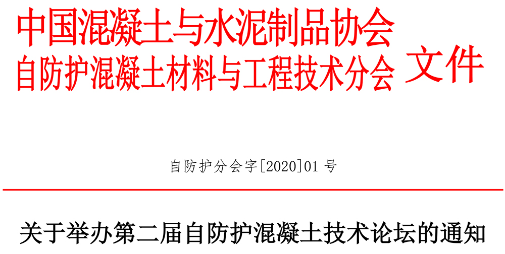 自防護分會字[2020]01號關于舉辦第二屆自防護混凝土技術論壇的通知-1.jpg